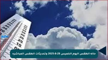 حالة الطقس اليوم الخميس 28-8-2025 وتحديثات الطقس المباشرة